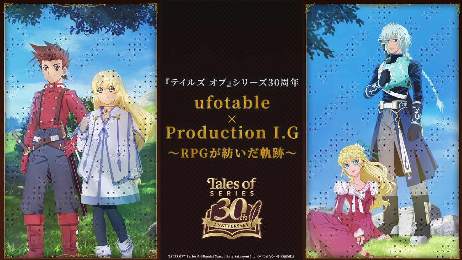 テイルズ オブ』シリーズ 30周年 ufotable×ProductionI.G ～RPGが紡い