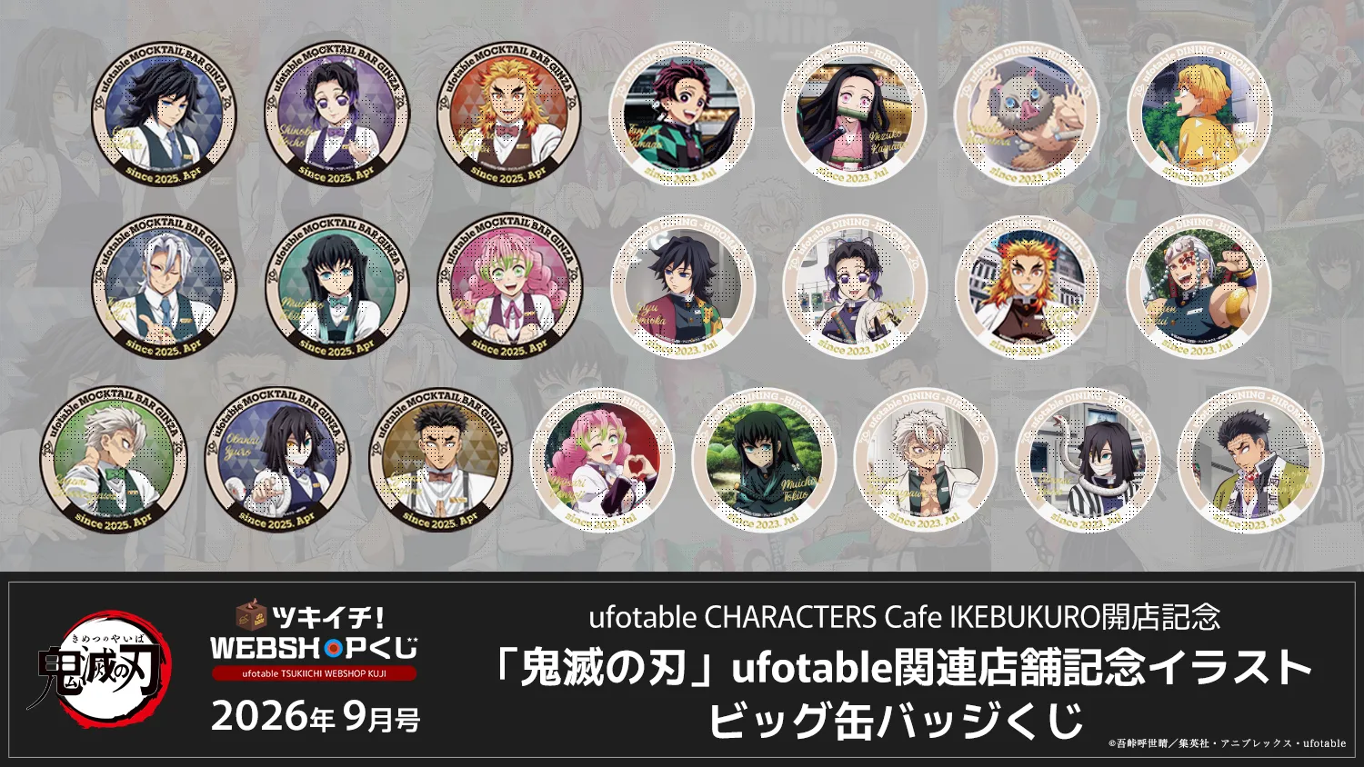 ufotable ツキイチ! WEBSHOPくじ 2026年8月号&9月号 | ufotable