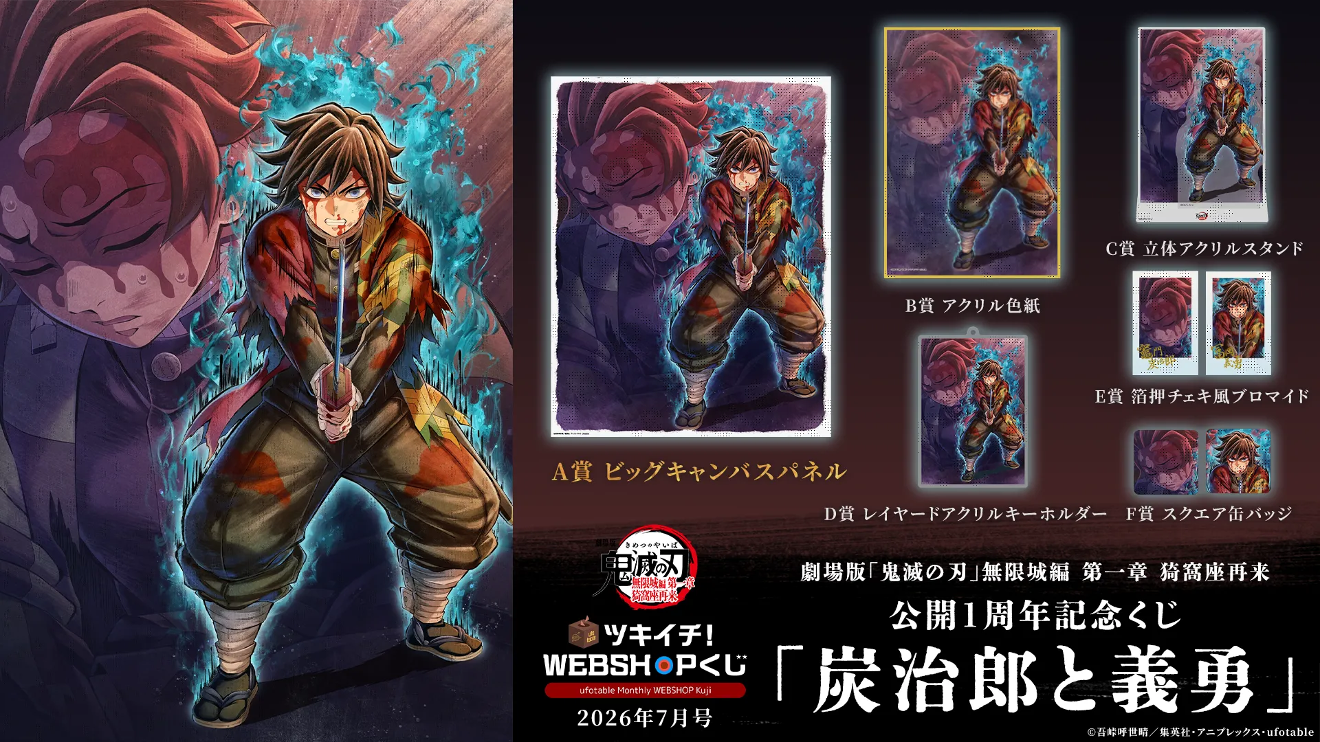 ufotable ツキイチ! WEBSHOPくじ 2026年7月号 | ufotable