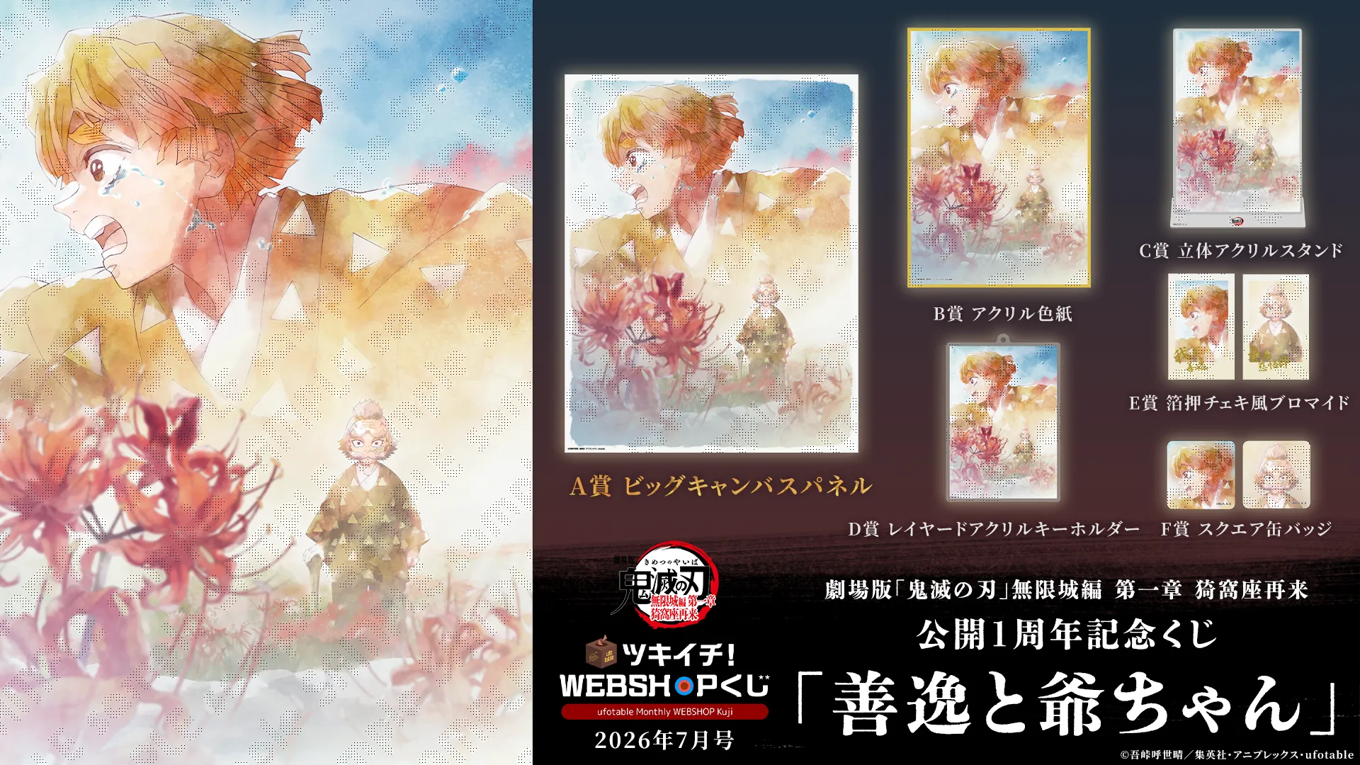 ufotable ツキイチ! WEBSHOPくじ 2026年7月号 | ufotable
