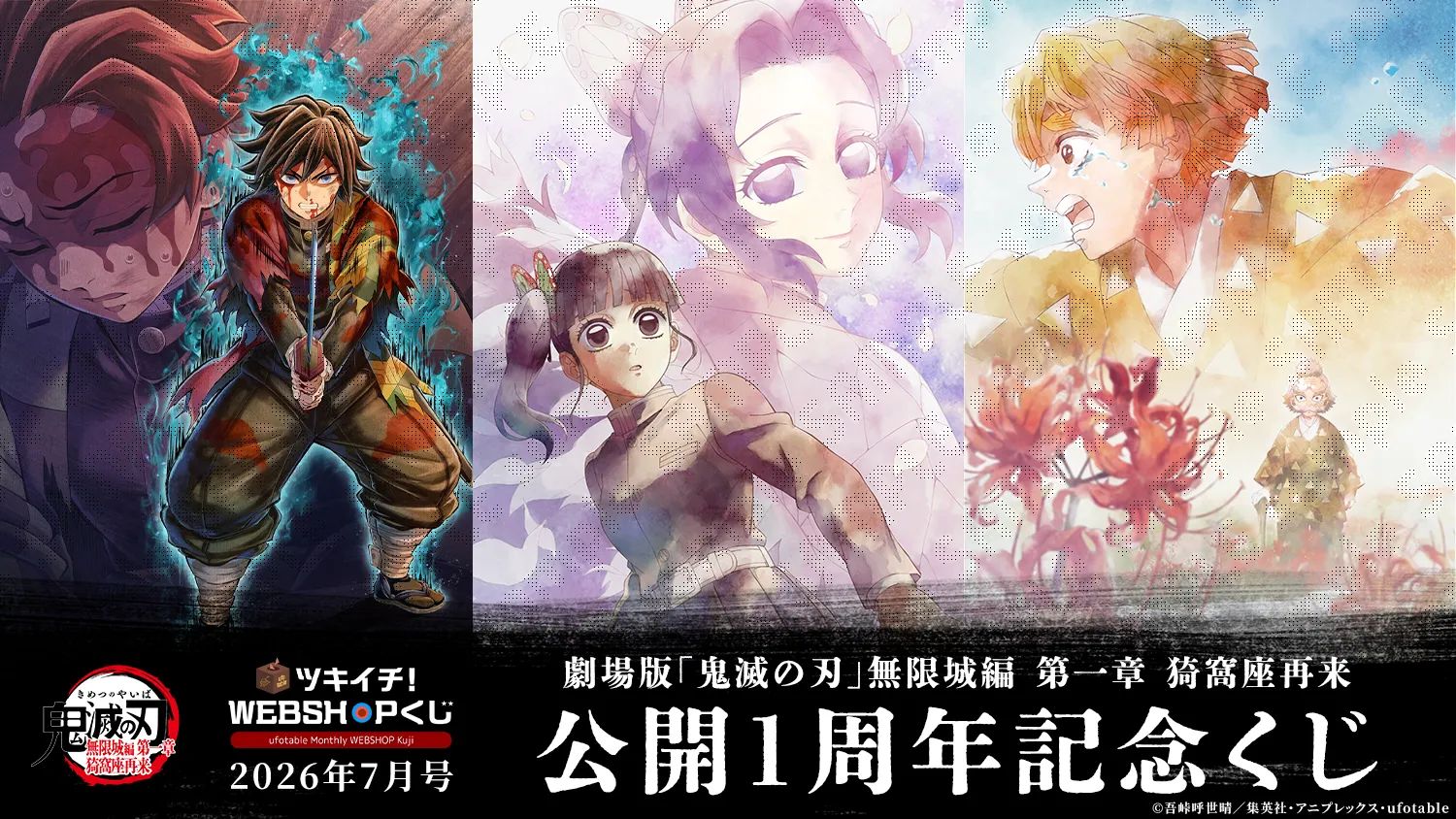 ufotable ツキイチ! WEBSHOPくじ 2026年7月号 | ufotable