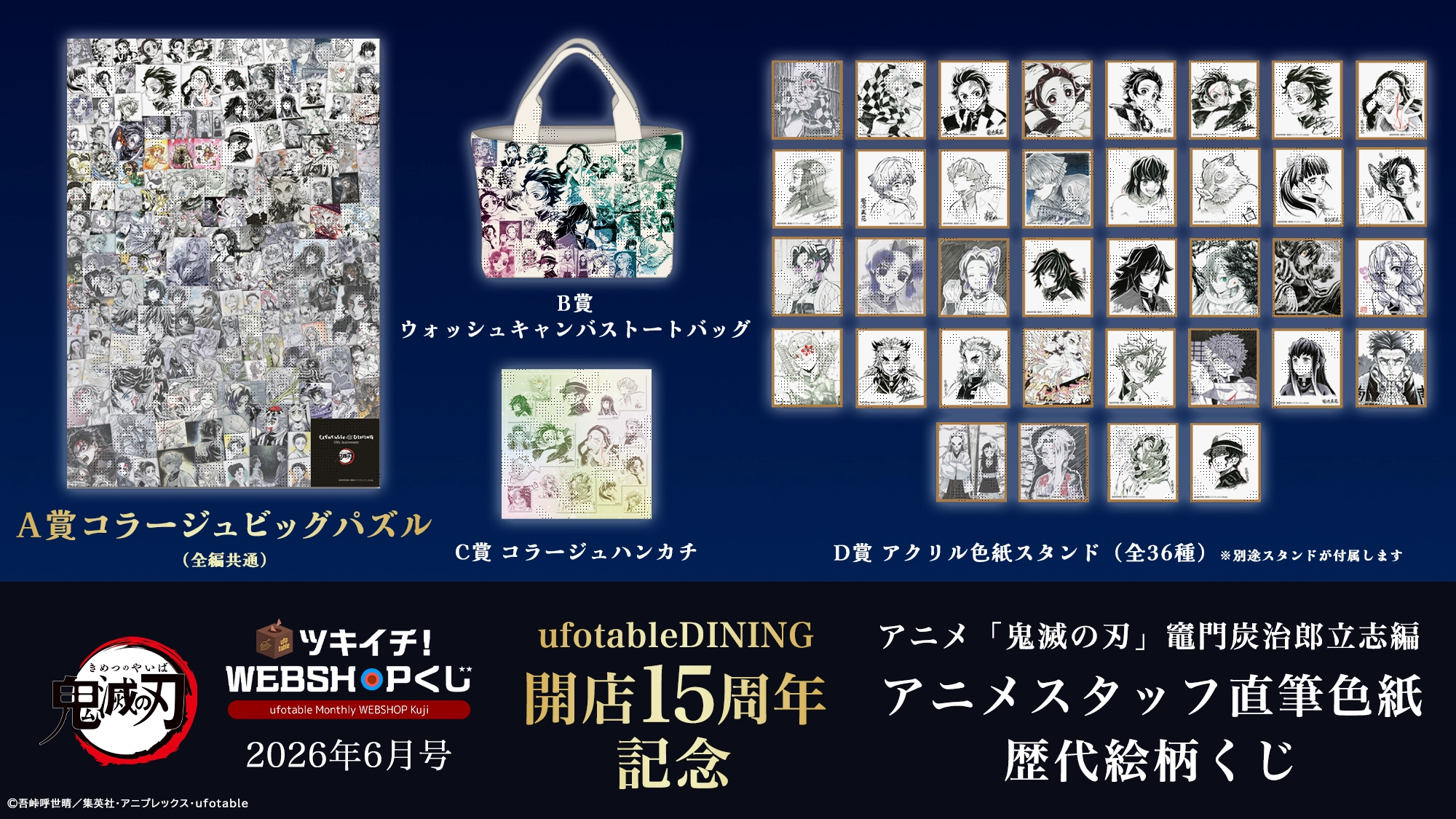 ufotable ツキイチ! WEBSHOPくじ 2026年6月号 | ufotable