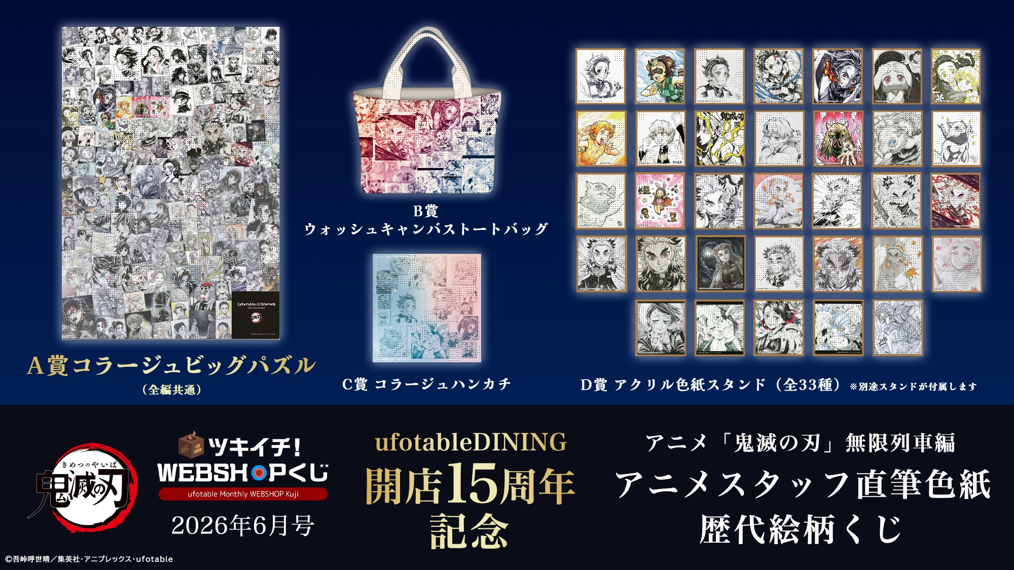 ufotable ツキイチ! WEBSHOPくじ 2026年6月号 | ufotable