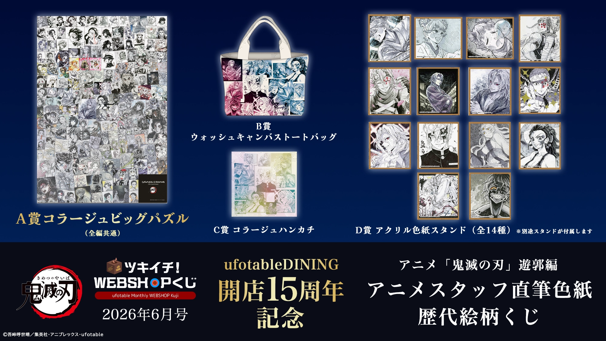 ufotable ツキイチ! WEBSHOPくじ 2026年6月号 | ufotable