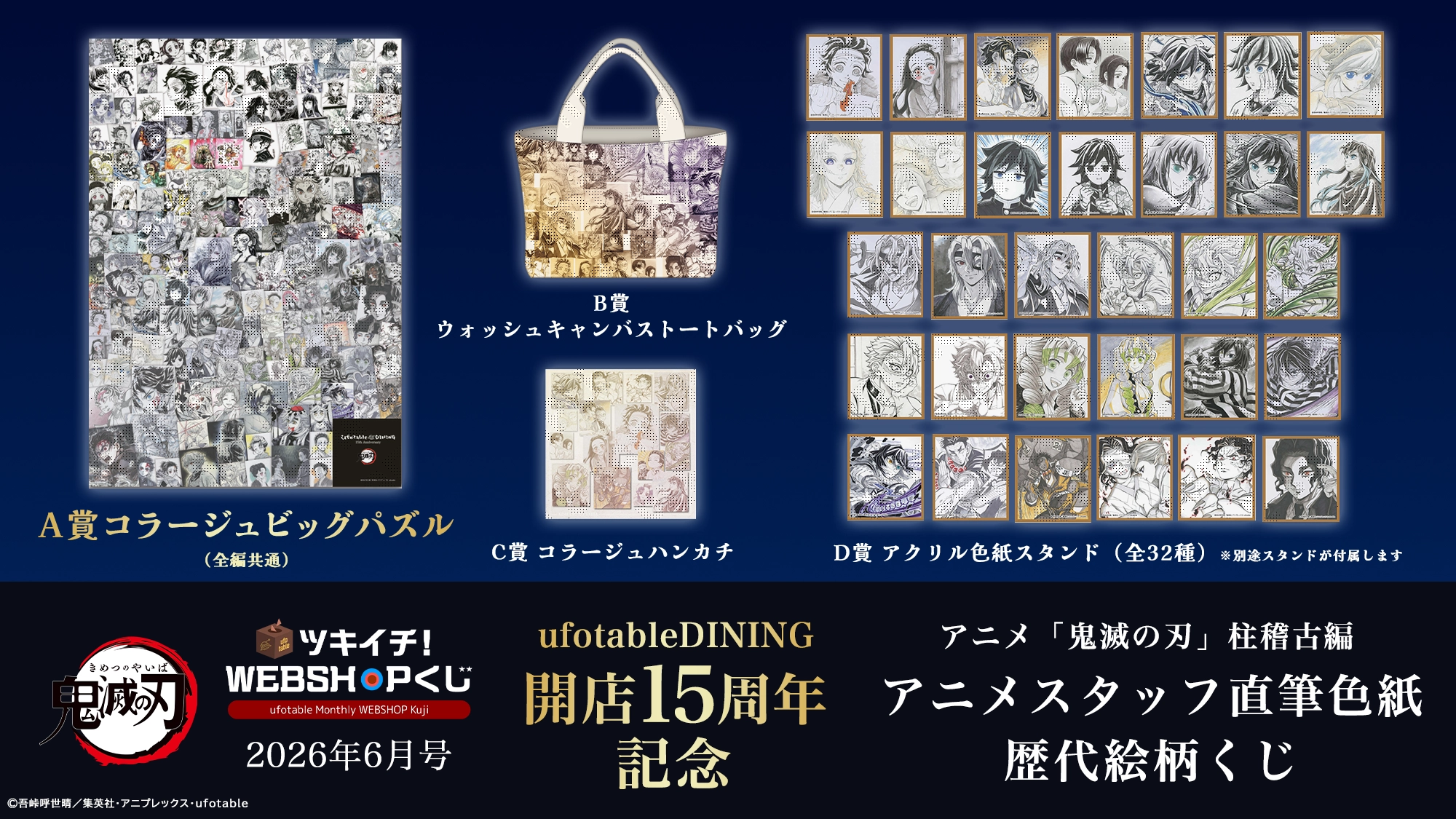 ufotable ツキイチ! WEBSHOPくじ 2026年6月号 | ufotable
