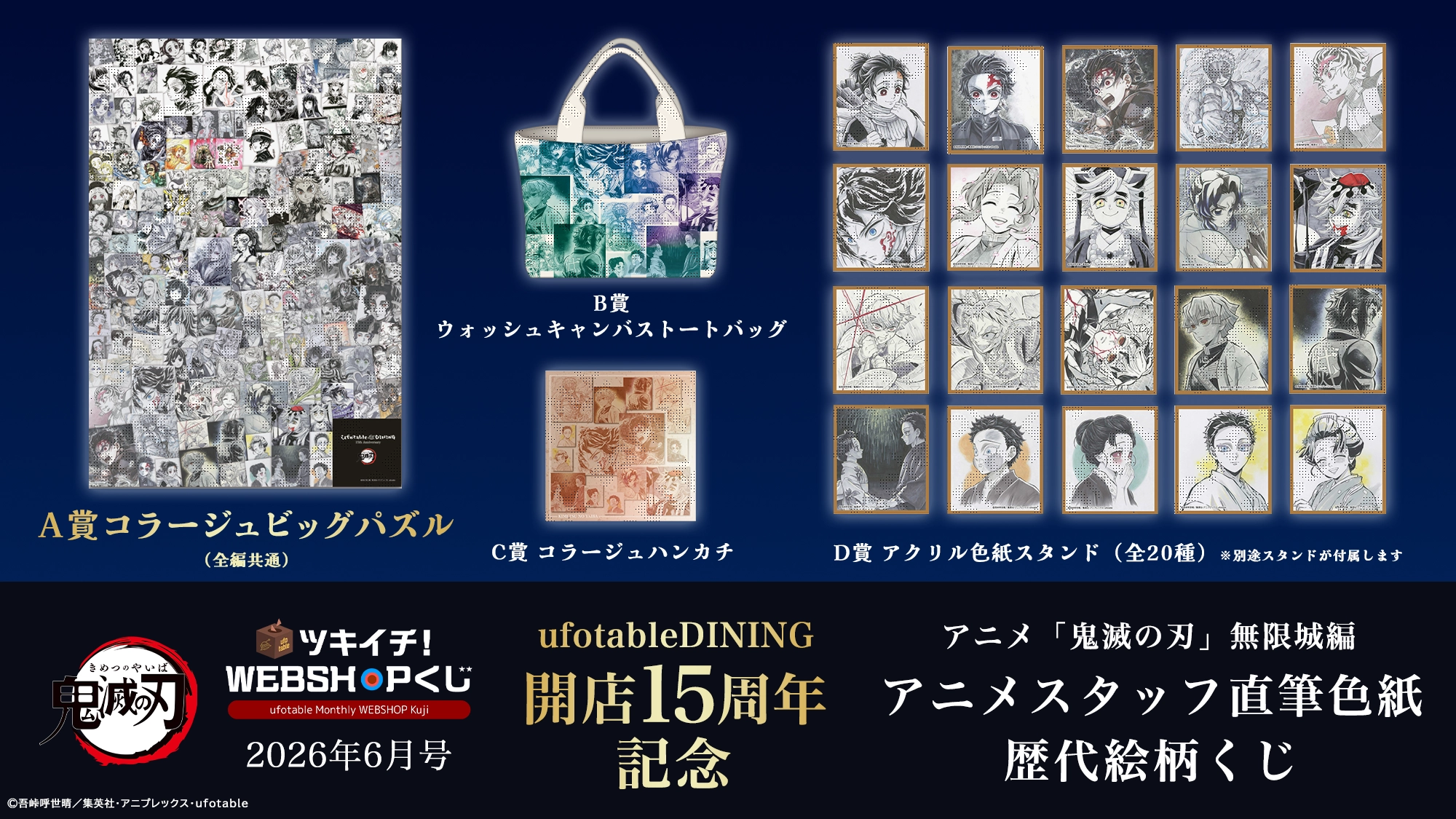 ufotable ツキイチ! WEBSHOPくじ 2026年6月号 | ufotable